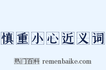 慎重小心近义词是什么意思的图片